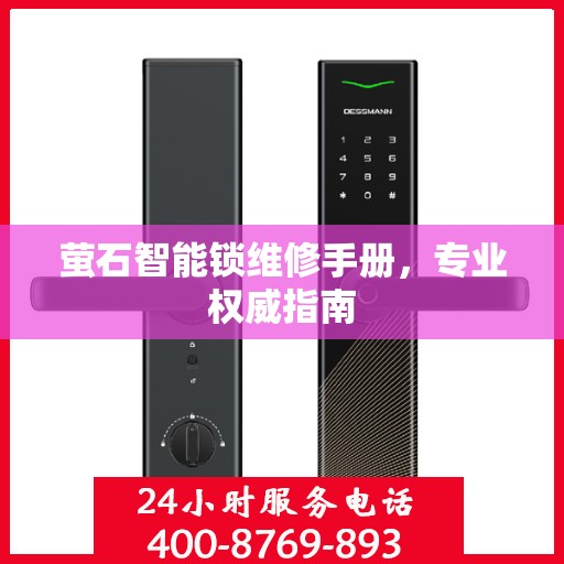 萤石智能锁维修手册，专业权威指南