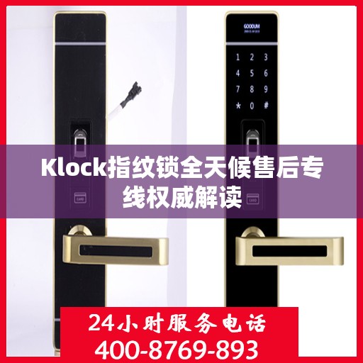 Klock指纹锁全天候售后专线权威解读