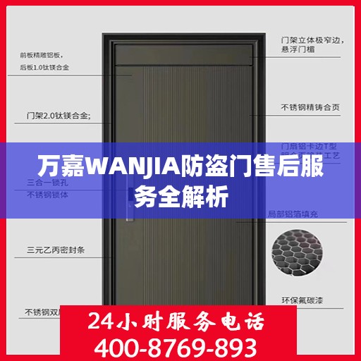 万嘉WANJIA防盗门售后服务全解析