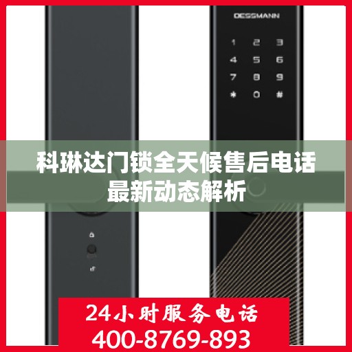 科琳达门锁全天候售后电话最新动态解析