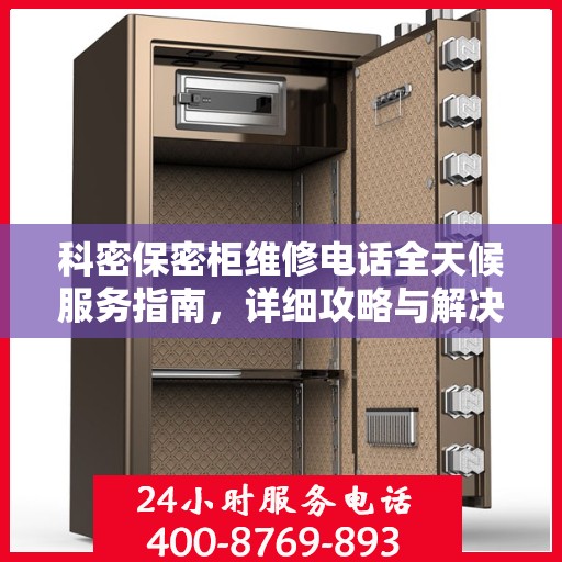 科密保密柜维修电话全天候服务指南，详细攻略与解决方案