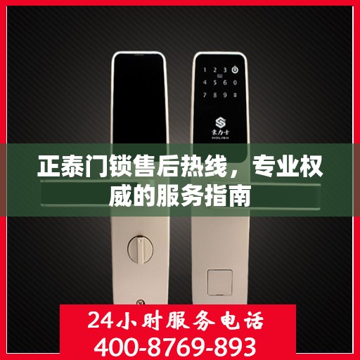 正泰门锁售后热线，专业权威的服务指南