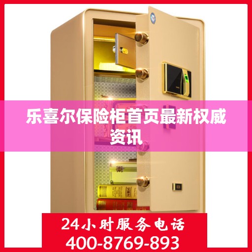 乐喜尔保险柜首页最新权威资讯