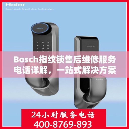 Bosch指纹锁售后维修服务电话详解，一站式解决方案攻略