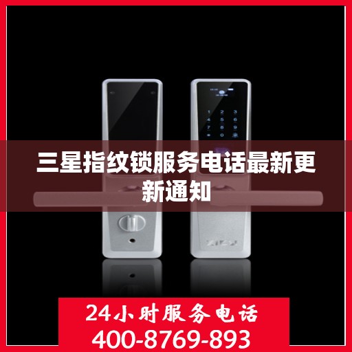 三星指纹锁服务电话最新更新通知