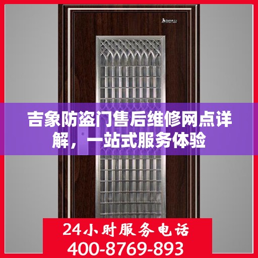 吉象防盗门售后维修网点详解，一站式服务体验