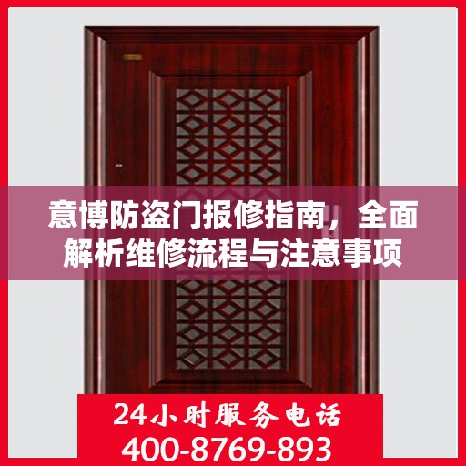 意博防盗门报修指南，全面解析维修流程与注意事项