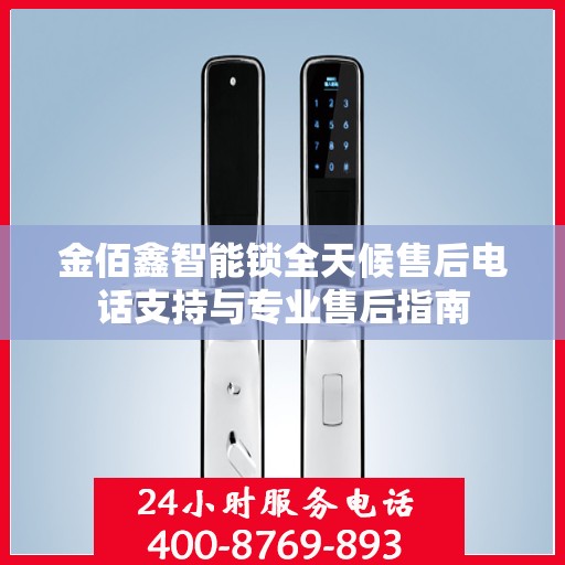 金佰鑫智能锁全天候售后电话支持与专业售后指南