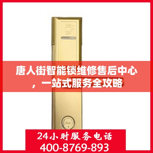 唐人街智能锁维修售后中心，一站式服务全攻略