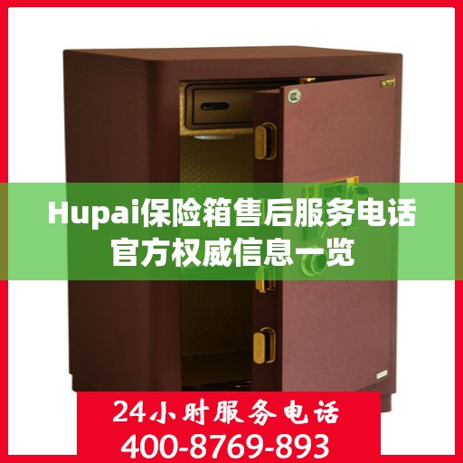 Hupai保险箱售后服务电话官方权威信息一览
