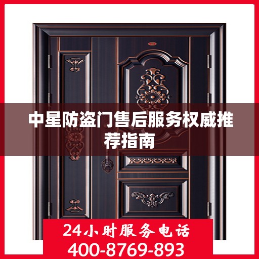 中星防盗门售后服务权威推荐指南