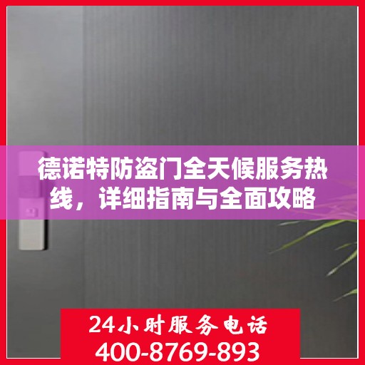 德诺特防盗门全天候服务热线，详细指南与全面攻略