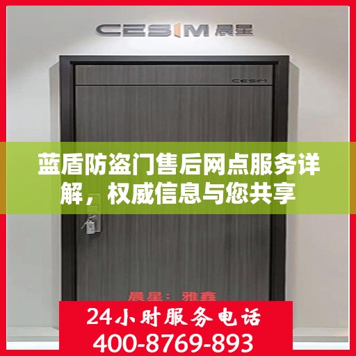 蓝盾防盗门售后网点服务详解，权威信息与您共享