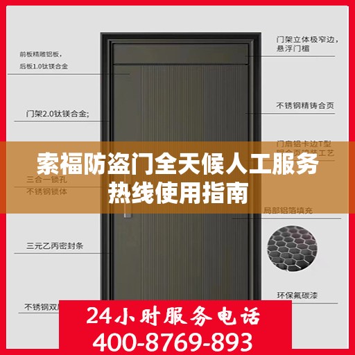 索福防盗门全天候人工服务热线使用指南