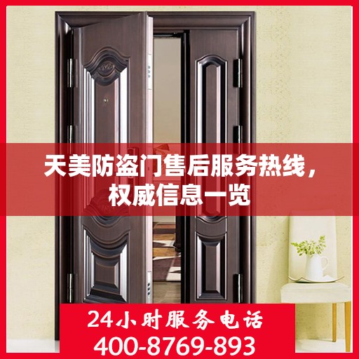 天美防盗门售后服务热线，权威信息一览