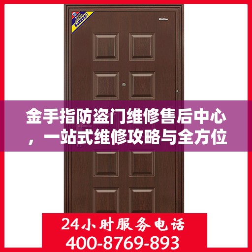 金手指防盗门维修售后中心，一站式维修攻略与全方位服务解析