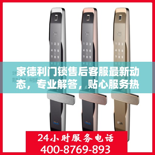 家德利门锁售后客服最新动态，专业解答，贴心服务热线更新通知