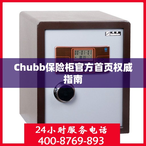 Chubb保险柜官方首页权威指南