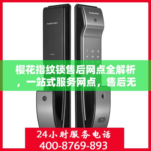 樱花指纹锁售后网点全解析，一站式服务网点，售后无忧！