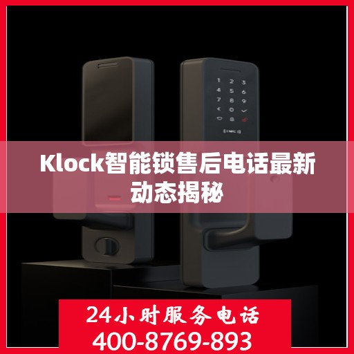 Klock智能锁售后电话最新动态揭秘