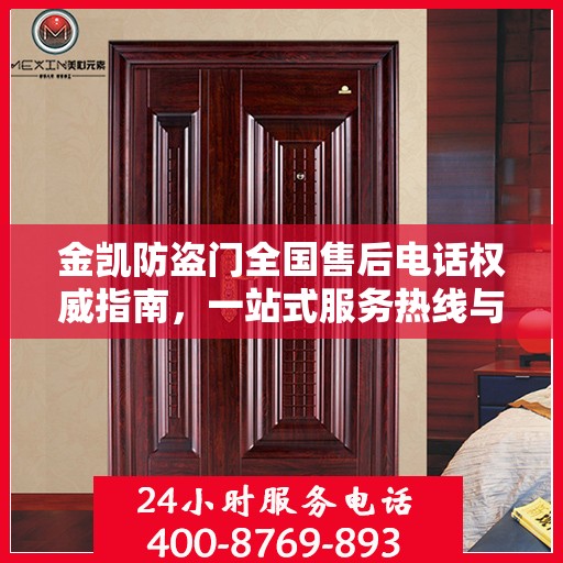 金凯防盗门全国售后电话权威指南，一站式服务热线与支持体系揭秘
