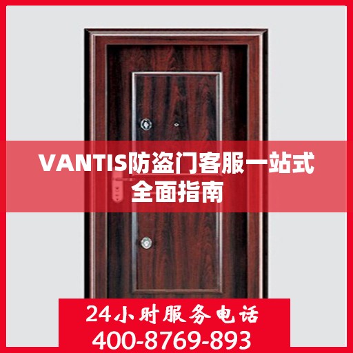 VANTIS防盗门客服一站式全面指南