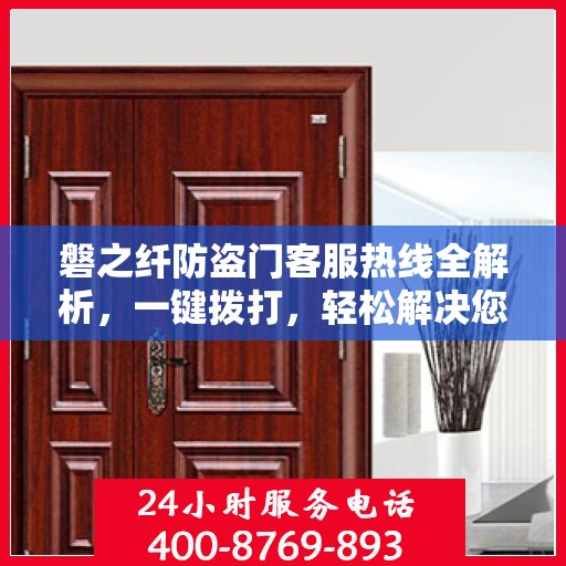 磐之纤防盗门客服热线全解析，一键拨打，轻松解决您的疑问