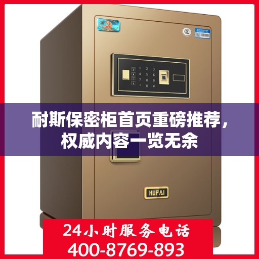 耐斯保密柜首页重磅推荐，权威内容一览无余