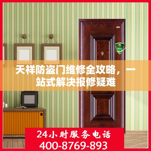 天祥防盗门维修全攻略，一站式解决报修疑难