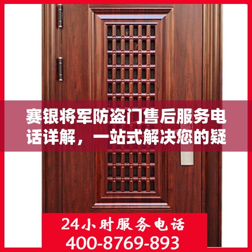 赛银将军防盗门售后服务电话详解，一站式解决您的疑问