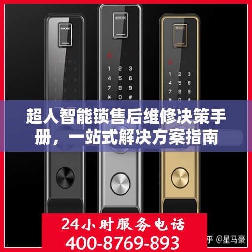 超人智能锁售后维修决策手册，一站式解决方案指南