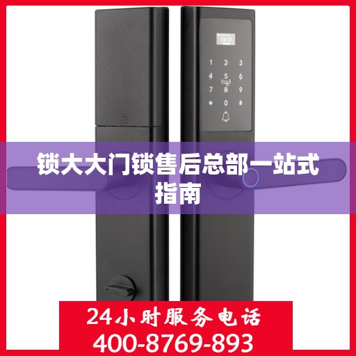 锁大大门锁售后总部一站式指南