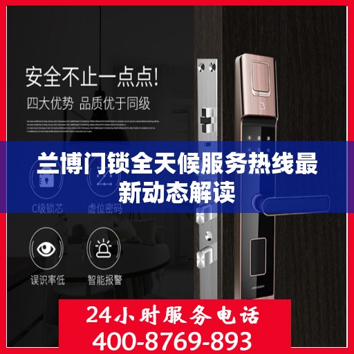 兰博门锁全天候服务热线最新动态解读