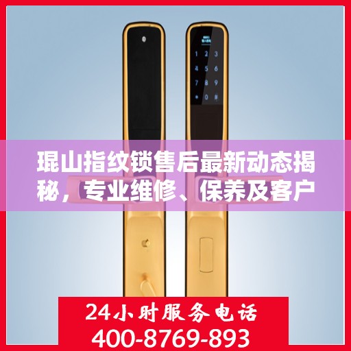 琨山指纹锁售后最新动态揭秘，专业维修、保养及客户服务全面升级！
