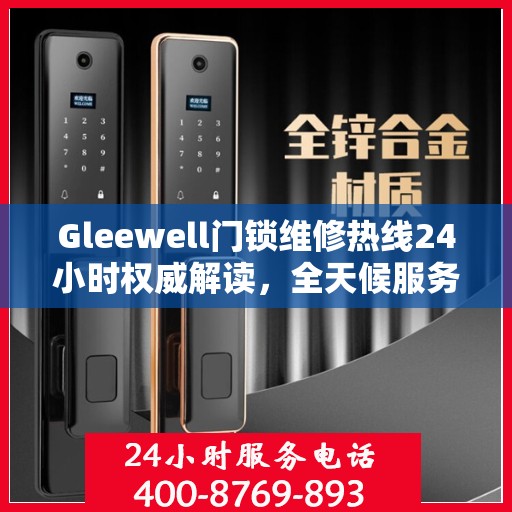 Gleewell门锁维修热线24小时权威解读，全天候服务保障，专业维修为您解答疑虑