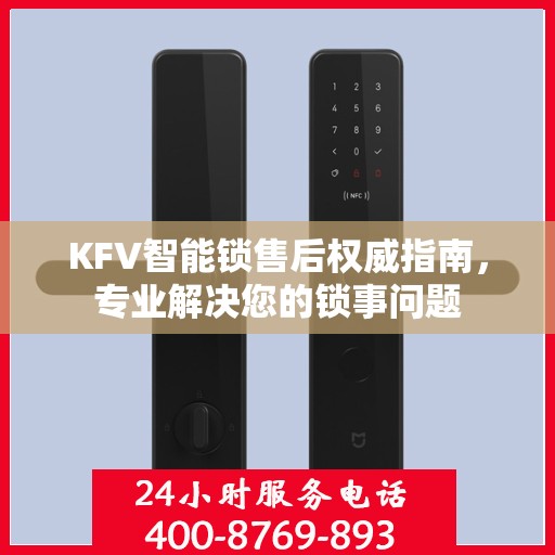 KFV智能锁售后权威指南，专业解决您的锁事问题