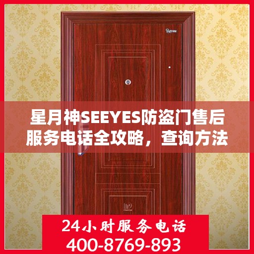 星月神SEEYES防盗门售后服务电话全攻略，查询方法与常见问题解答