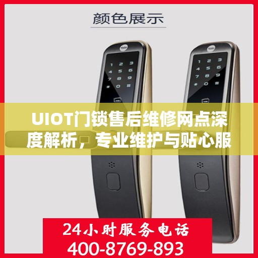 UIOT门锁售后维修网点深度解析，专业维护与贴心服务