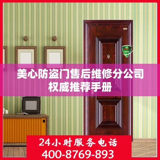 美心防盗门售后维修分公司权威推荐手册