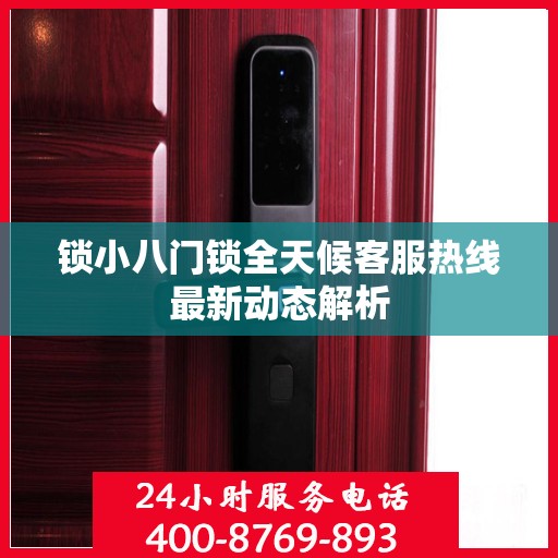 锁小八门锁全天候客服热线最新动态解析