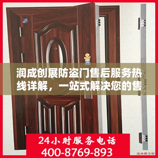 润成创展防盗门售后服务热线详解，一站式解决您的售后需求