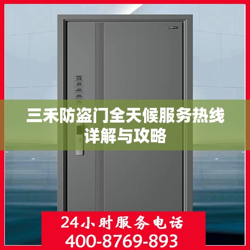 三禾防盗门全天候服务热线详解与攻略