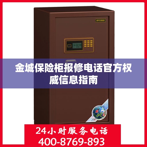 金城保险柜报修电话官方权威信息指南
