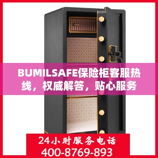 BUMILSAFE保险柜客服热线，权威解答，贴心服务