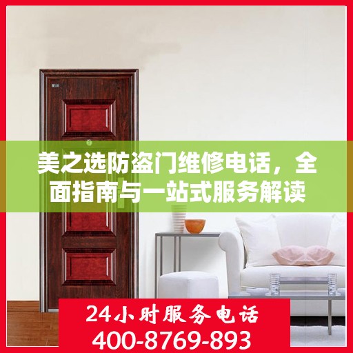 美之选防盗门维修电话，全面指南与一站式服务解读