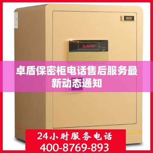 卓盾保密柜电话售后服务最新动态通知