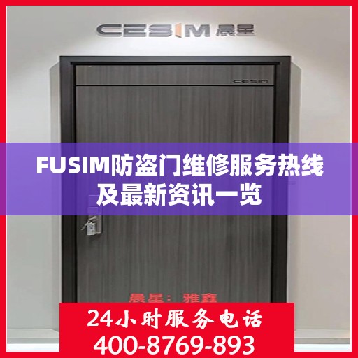 FUSIM防盗门维修服务热线及最新资讯一览