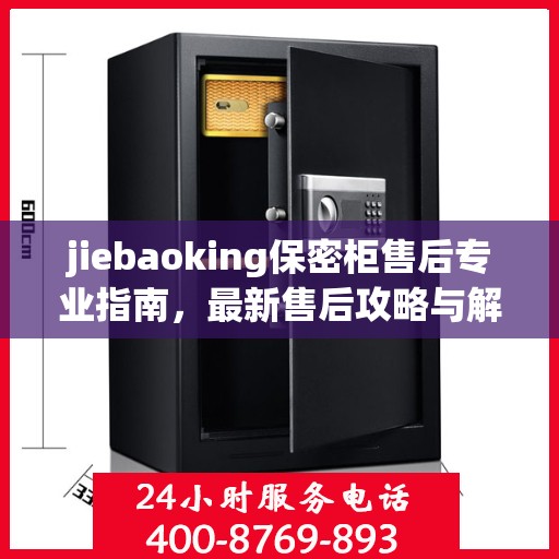 jiebaoking保密柜售后专业指南，最新售后攻略与解决方案