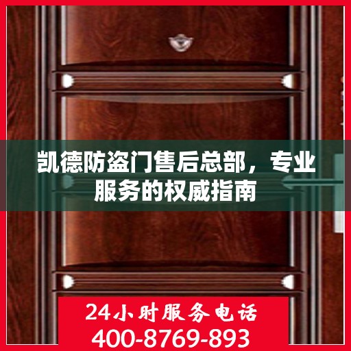 凯德防盗门售后总部，专业服务的权威指南