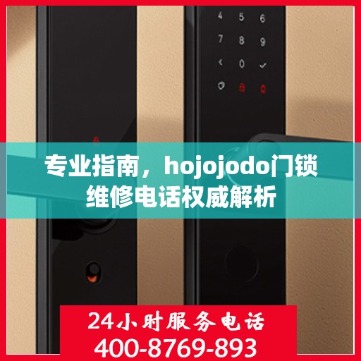 专业指南，hojojodo门锁维修电话权威解析